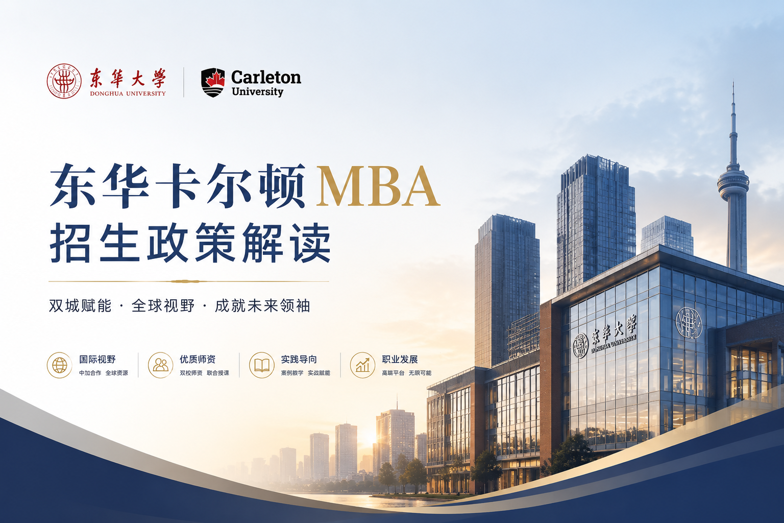 东华卡尔顿MBA政策解读