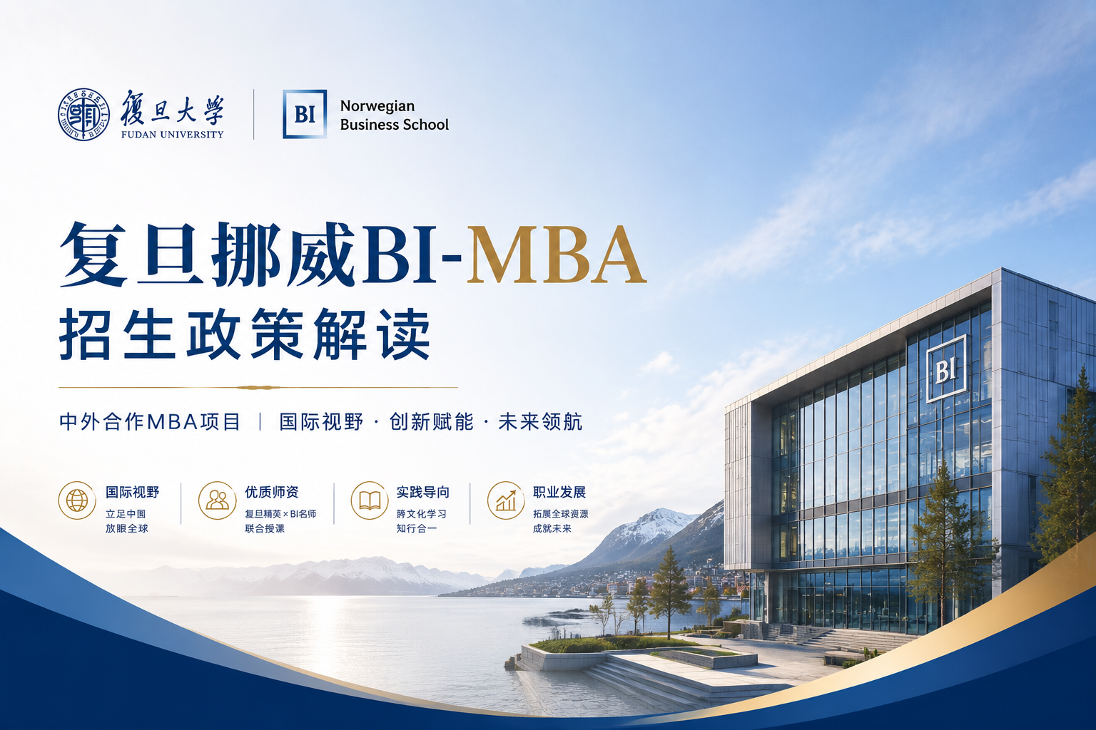 复旦BI-IMBA政策解读