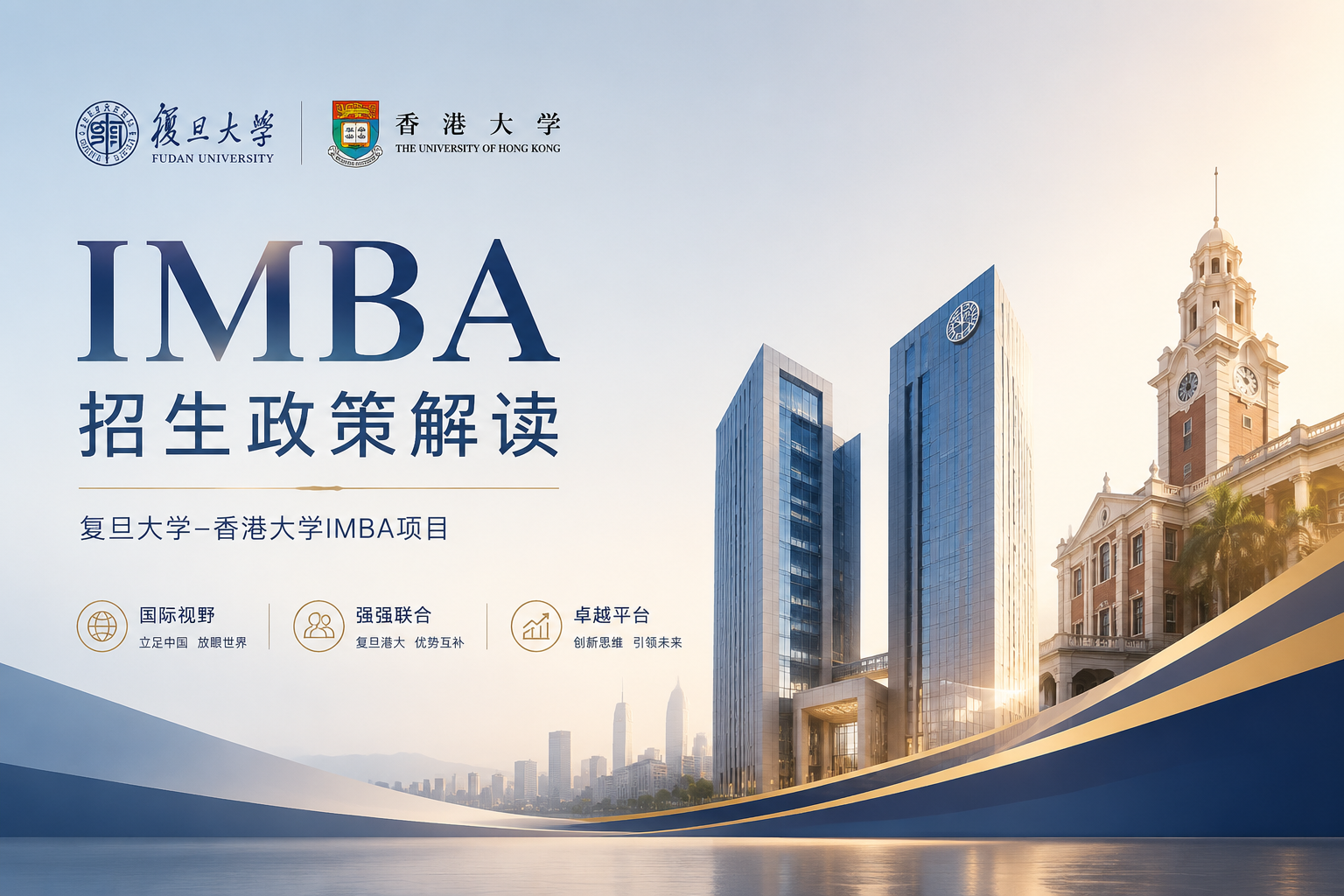 港大复旦IMBA政策解读