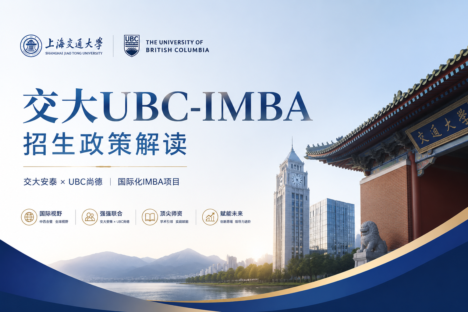 交大UBC-IMBA政策解读