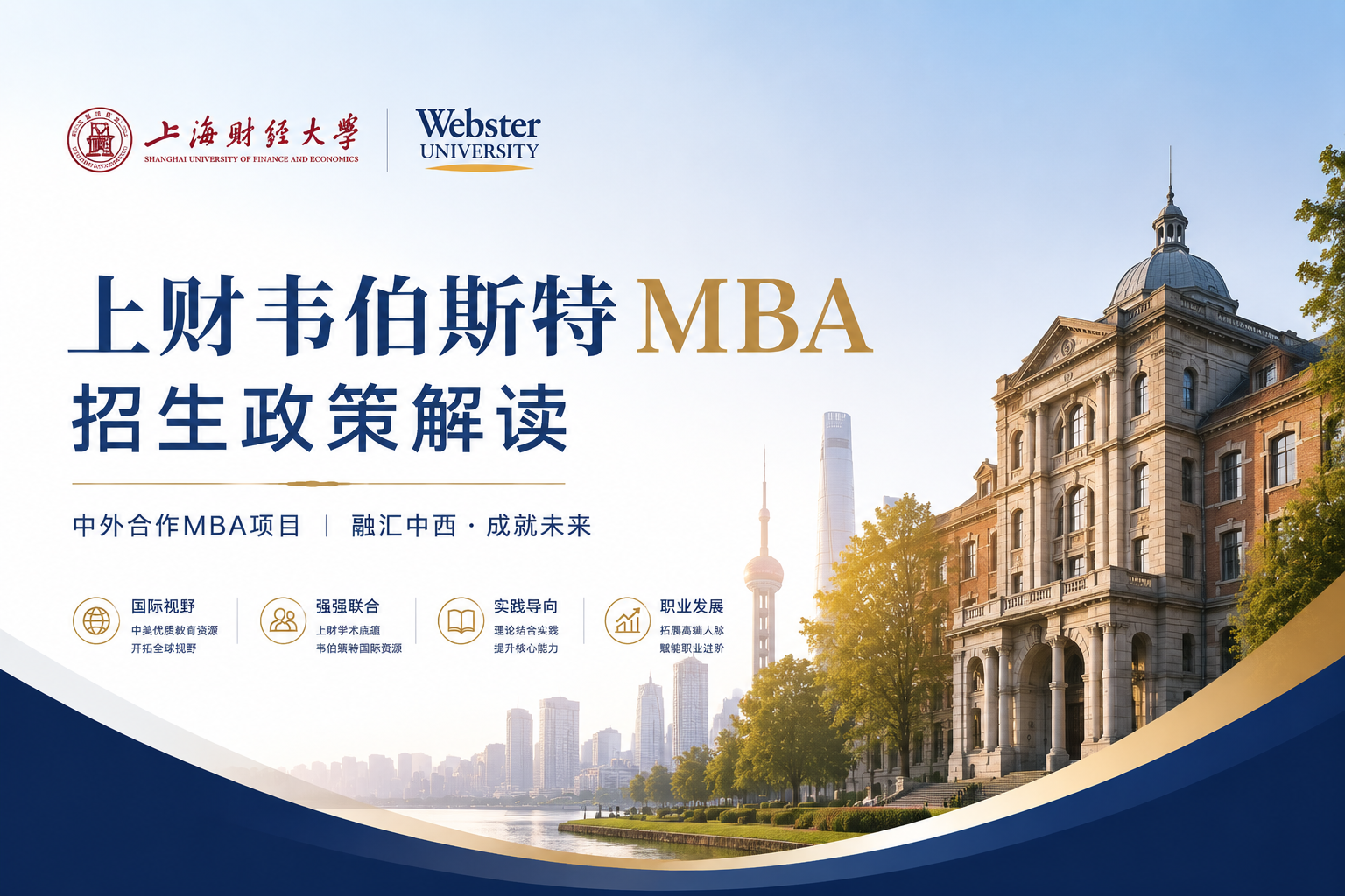 上财韦伯斯特IMBA政策解读